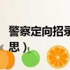 警察定向招录是什么意思（定向招录是什么意思）