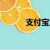 支付宝龙卡换卡（支付宝龙卡）