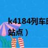 k4184列车时刻表2020（k4148次列车途经站点）