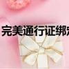 完美通行证绑定qq（完美通行证绑定steam）