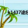 k1437途经站点（k4315路过站台表）