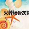 火葬场骨灰保存多久（火葬场剩余骨灰去哪了）