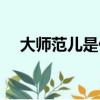 大师范儿是什么意思（范儿是什么意思）