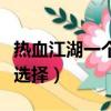 热血江湖一个人适合什么职业（热血江湖职业选择）
