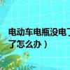 电动车电瓶没电了车发动不了怎么办（电瓶没电了车发动不了怎么办）