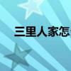 三里人家怎么样（三里人家微商好做吗）