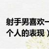 射手男喜欢一个人的表现半藏（射手男喜欢一个人的表现）