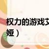 权力的游戏艾丽娅杀死弗雷（权力的游戏艾丽娅）