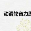 动滑轮省力原理判断线（动滑轮省力原理）