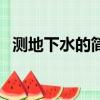 测地下水的简单方法（测地下水的老方法）
