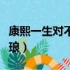 康熙一生对不起的四个人（康熙为什么要杀施琅）
