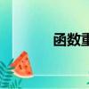 函数重载的目的（函数重载）