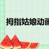 拇指姑娘动画片中文版（拇指姑娘动画片）