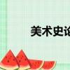 美术史论专业学什么（美术史论）