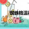 蜘蛛格温被吊打Dc自制（蜘蛛格温）
