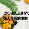 虚心使人进步骄傲使人落后的名人名言（虚心使人进步骄傲使人落后的事例）