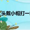 头戴小帽打一动物（头戴小帽称大王打一字）
