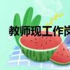 教师现工作岗位怎么填（工作岗位怎么填）