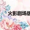 火影剧场版8血狱在线（火影剧场版8）