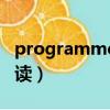 programme怎么读语音（programme怎么读）