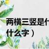两横三竖是什么字是一个独体字（两横三竖是什么字）