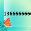 1366666666拍卖多少钱（1366666666）