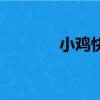 小鸡快充破解版（小鸡快充）