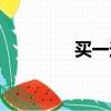 买一送一图片（买一送一）