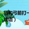马和弓箭打一成语是什么成语（马和弓箭打一成语）