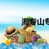 海专山专完整版视频（海专山专）