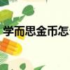学而思金币怎么提现（学而思网校金币商城）