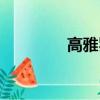 高雅罗的电视剧（高雅罗）