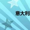 意大利队队员（意大利队名单）