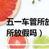 五一车管所放假吗可以预约考试吗（五一车管所放假吗）