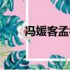 冯媛客孟尝君注音（冯媛客孟尝君）