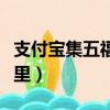 支付宝集五福在哪里提现（支付宝集五福在哪里）
