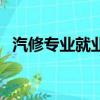 汽修专业就业方向和前景（汽修专业就业）