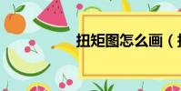 扭矩图怎么画(扭矩)