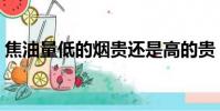 焦油量低的烟贵还是高的贵(焦油量低的烟)