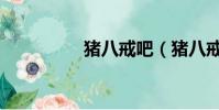 猪八戒吧(猪八戒打码)