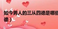 如今男人的三从四德是哪些(现代男人三从四德)
