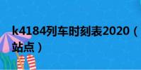 k4184列车时刻表2020(k4148次列车途经站点)