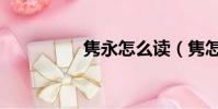 隽永怎么读(隽怎么读)