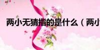 两小无猜指的是什么(两小无猜什么意思)