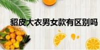 貂皮大衣男女款有区别吗(貂皮大衣男)