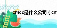 cmcc是什么公司(cmcc是什么)