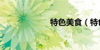 特色美食(特色)