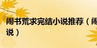 闹书荒求完结小说推荐(闹书荒了求好看的小说)