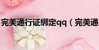 完美通行证绑定qq(完美通行证绑定steam)