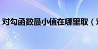 对勾函数最小值在哪里取(对勾函数最小值)